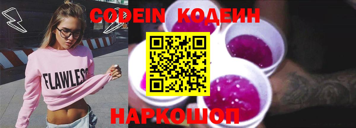 Кодеиновый сироп Lean напиток Lean (лин)  Вход с VPN  Калининград  Codein Purple Drank 